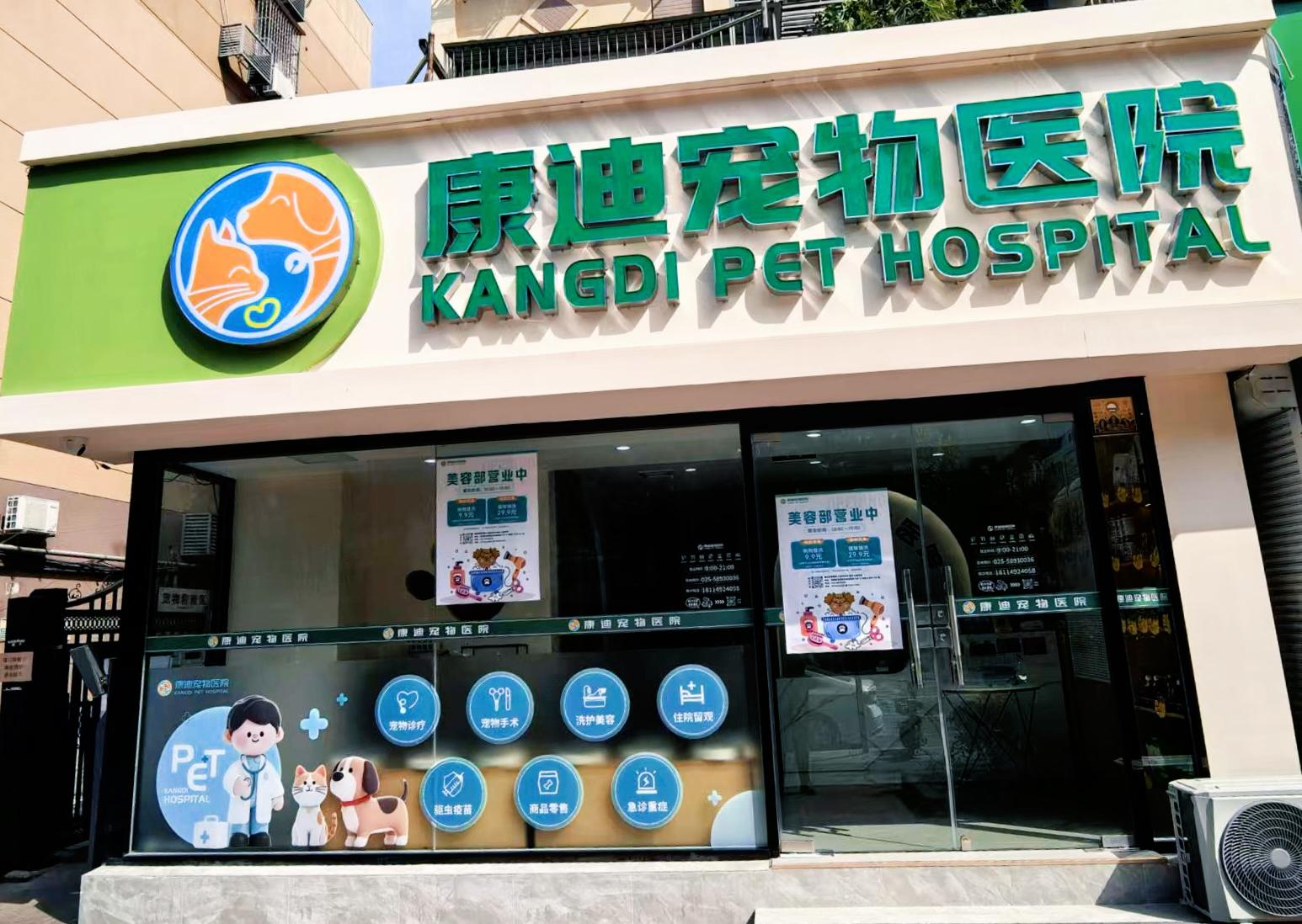 康迪宠物医院徐州线上分站